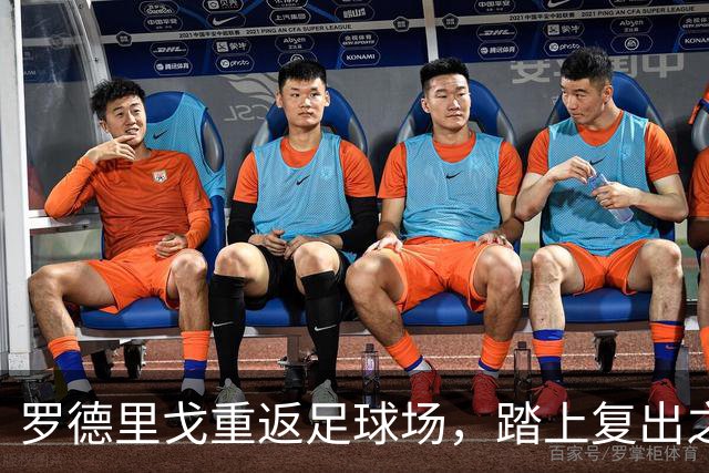 罗德里戈重返足球场，踏上复出之路