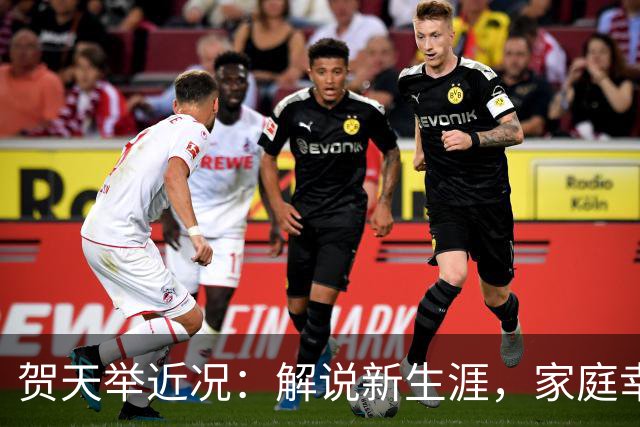 贺天举近况：解说新生涯，家庭幸福美满