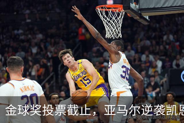 金球奖投票截止，亚马尔逆袭凯恩，姆巴佩渐行渐远
